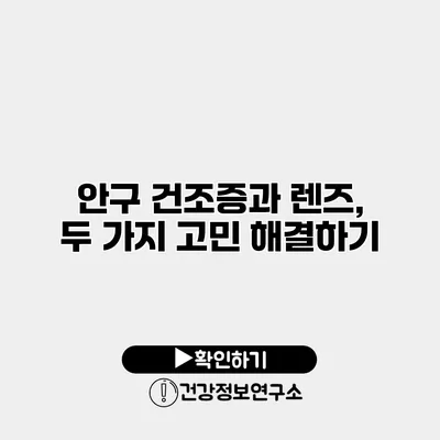 안구 건조증과 렌즈, 두 가지 고민 해결하기