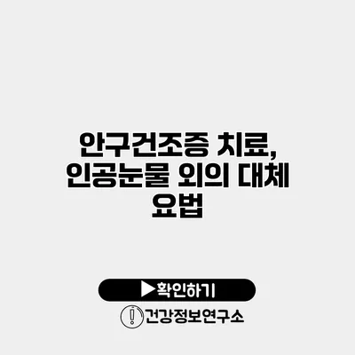 안구건조증 치료, 인공눈물 외의 대체 요법