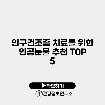 안구건조증 치료를 위한 인공눈물 추천 TOP 5