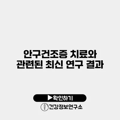 안구건조증 치료와 관련된 최신 연구 결과