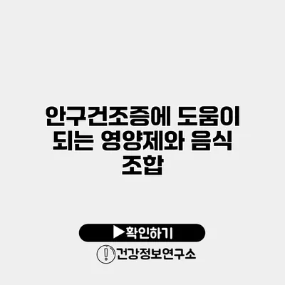 안구건조증에 도움이 되는 영양제와 음식 조합