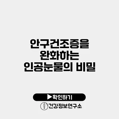 안구건조증을 완화하는 인공눈물의 비밀