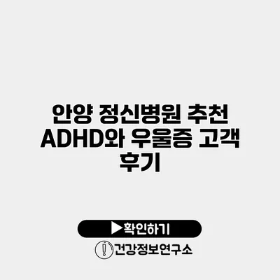 안양 정신병원 추천 ADHD와 우울증 고객 후기
