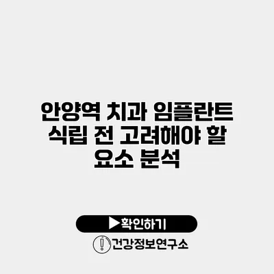 안양역 치과 임플란트 식립 전 고려해야 할 요소 분석