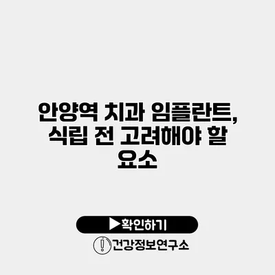 안양역 치과 임플란트, 식립 전 고려해야 할 요소