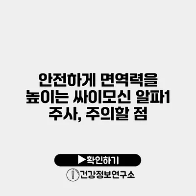 안전하게 면역력을 높이는 싸이모신 알파1 주사, 주의할 점