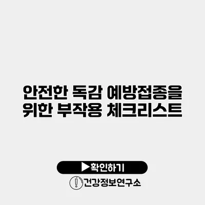안전한 독감 예방접종을 위한 부작용 체크리스트