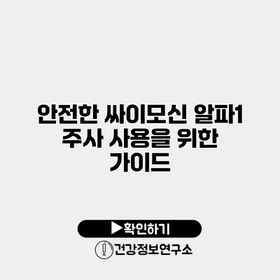 안전한 싸이모신 알파1 주사 사용을 위한 가이드