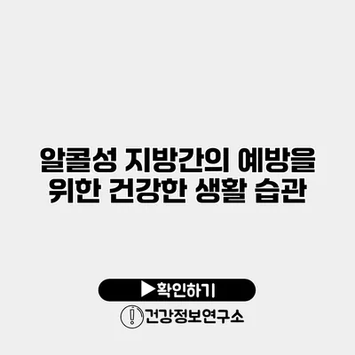 알콜성 지방간의 예방을 위한 건강한 생활 습관
