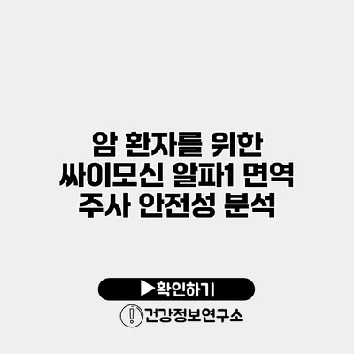 암 환자를 위한 싸이모신 알파1 면역 주사 안전성 분석