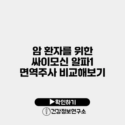 암 환자를 위한 싸이모신 알파1 면역주사 비교해보기