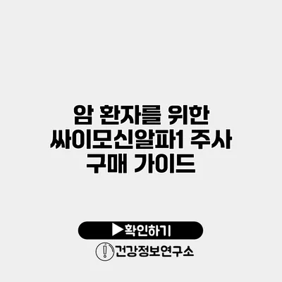 암 환자를 위한 싸이모신알파1 주사 구매 가이드