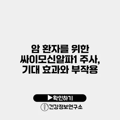 암 환자를 위한 싸이모신알파1 주사, 기대 효과와 부작용