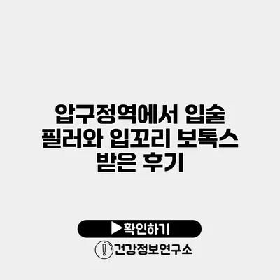 압구정역에서 입술 필러와 입꼬리 보톡스 받은 후기