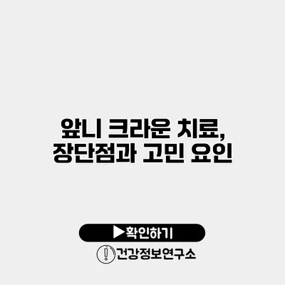 앞니 크라운 치료, 장단점과 고민 요인