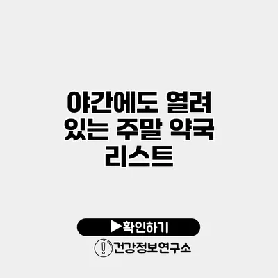 야간에도 열려 있는 주말 약국 리스트