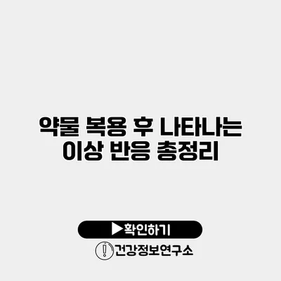 약물 복용 후 나타나는 이상 반응 총정리