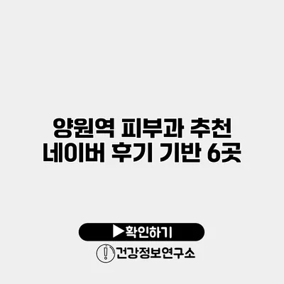 양원역 피부과 추천 네이버 후기 기반 6곳