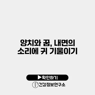 양치와 꿈, 내면의 소리에 귀 기울이기