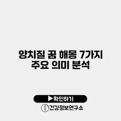 양치질 꿈 해몽 7가지 주요 의미 분석