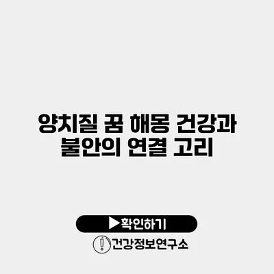 양치질 꿈 해몽 건강과 불안의 연결 고리