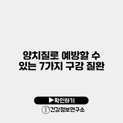 양치질로 예방할 수 있는 7가지 구강 질환