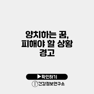 양치하는 꿈, 피해야 할 상황 경고?