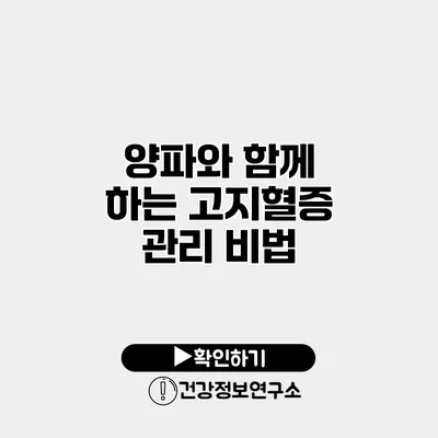 양파와 함께 하는 고지혈증 관리 비법