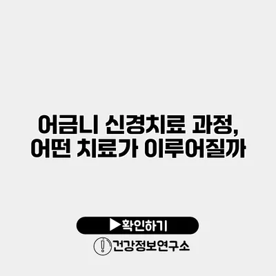 어금니 신경치료 과정, 어떤 치료가 이루어질까?