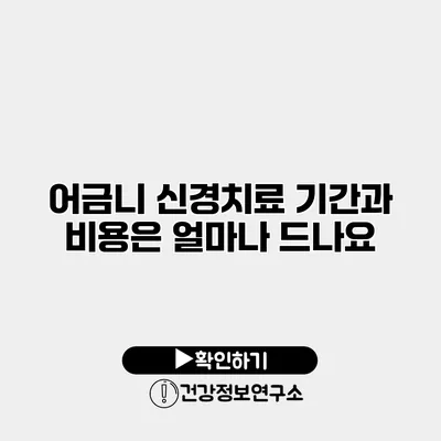 어금니 신경치료 기간과 비용은 얼마나 드나요?
