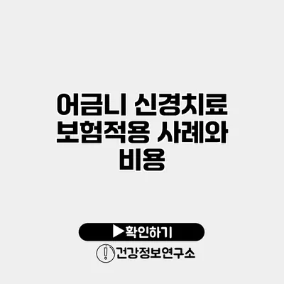 어금니 신경치료 보험적용 사례와 비용