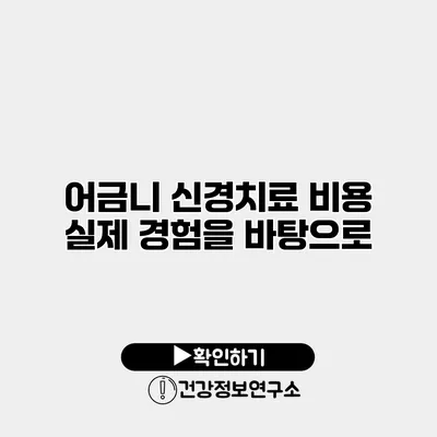 어금니 신경치료 비용 실제 경험을 바탕으로