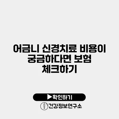 어금니 신경치료 비용이 궁금하다면? 보험 체크하기