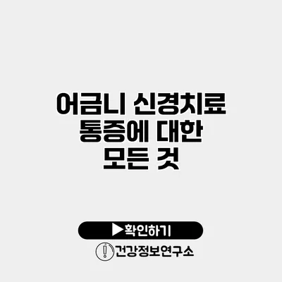 어금니 신경치료 통증에 대한 모든 것