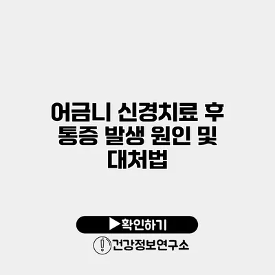 어금니 신경치료 후 통증 발생 원인 및 대처법