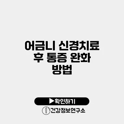 어금니 신경치료 후 통증 완화 방법