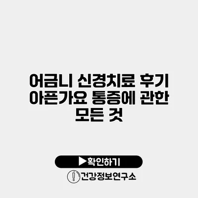 어금니 신경치료 후기 아픈가요? 통증에 관한 모든 것