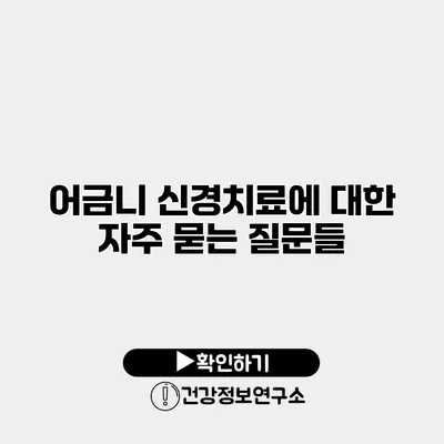 어금니 신경치료에 대한 자주 묻는 질문들