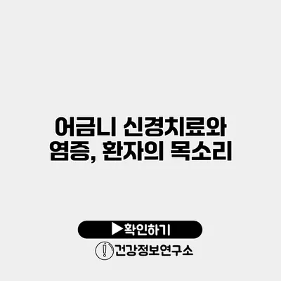 어금니 신경치료와 염증, 환자의 목소리