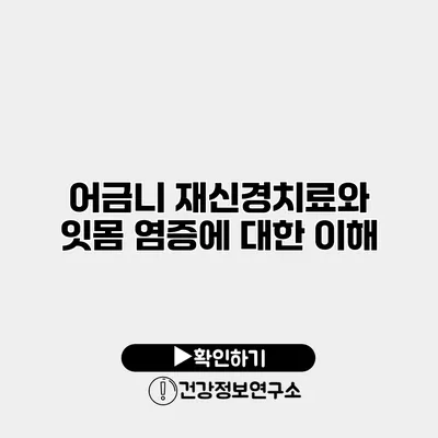 어금니 재신경치료와 잇몸 염증에 대한 이해