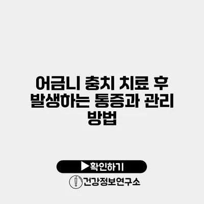 어금니 충치 치료 후 발생하는 통증과 관리 방법
