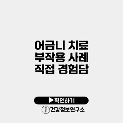 어금니 치료 부작용 사례 직접 경험담
