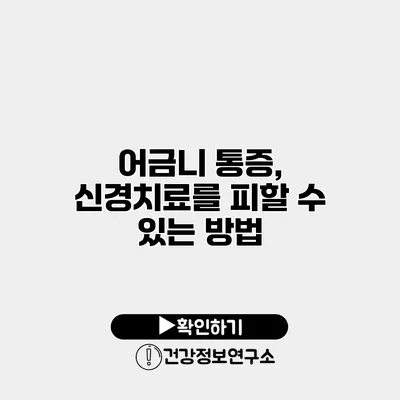 어금니 통증, 신경치료를 피할 수 있는 방법