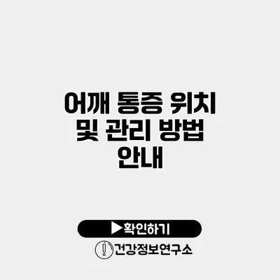 어깨 통증 위치 및 관리 방법 안내