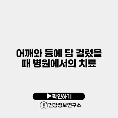 어깨와 등에 담 걸렸을 때 병원에서의 치료