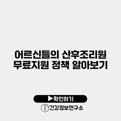 어르신들의 산후조리원 무료지원 정책 알아보기