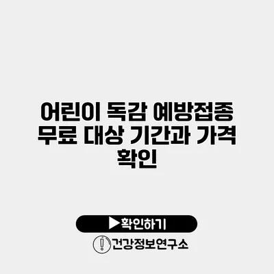 어린이 독감 예방접종 무료 대상 기간과 가격 확인