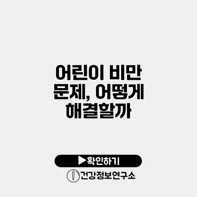 어린이 비만 문제, 어떻게 해결할까?