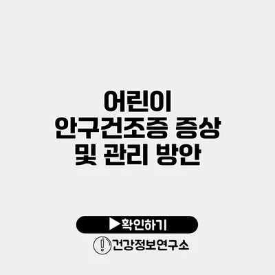 어린이 안구건조증 증상 및 관리 방안