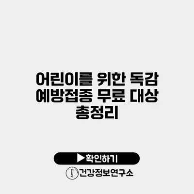 어린이를 위한 독감 예방접종 무료 대상 총정리